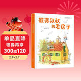 彼得叔叔的老房子 国际绘本大师作品（瑞典国宝级绘本大师艾莎 贝斯蔻作品）糖果鱼童书出品 儿童年货节送礼