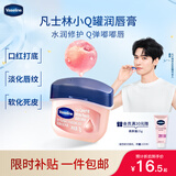 凡士林[龚俊推荐]润唇小q罐7g白桃味淡化唇纹滋润护唇唇膜去死皮