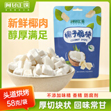 阿甘正馔椰子脆块小椰肉58g 海南特产休闲零食代餐果干椰子果肉片网红零食