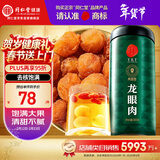 同仁堂品牌北京同仁堂龙眼肉桂圆肉干300g即食去核泡茶搭枸杞红枣礼品
