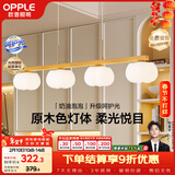 欧普照明（OPPLE）原木奶油风吊灯Ra95三色调光客厅卧室餐厅护眼呵护光奶油泡泡4头