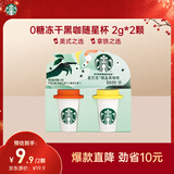星巴克（Starbucks）精品冻干黑咖啡随星杯2.0美式+拿铁之选 0糖0脂黑咖啡尝鲜2g*2颗