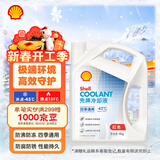 壳牌（Shell）长效防冻液 汽车冷却液 四季通用 -45℃ 4kg (红色) 养车保养