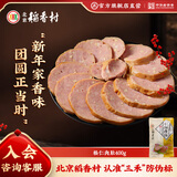 北京稻香村松仁肉肚 400g/袋 开袋即食熟食卤味 方便速食 中华老字号