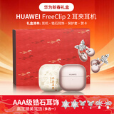 华为FreeClip 2耳夹式蓝牙耳机二代开放式真无线夹耳式2代耳机通话降噪运动音乐游戏智能AI助手MT33 玫瑰金+万马奔腾礼盒+耳饰+耳机保护套+贺卡 京东旗下官方店