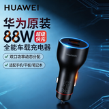 华为（HUAWEI）车载全能充/充电器 88W超级快充适用华为手机Mate XTs/Mate 70系列/Mate 80系列