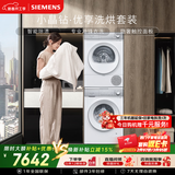 西门子（SIEMENS）小晶钻优享10+10KG大容量洗烘套装全自动滚筒洗衣机热泵烘干冲锋衣洗 WG52H1U00W+WQ53H2000W 国补