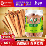 同仁堂品牌北京同仁堂 去皮肉桂150g肉桂片 肉桂去皮养生茶新春年货