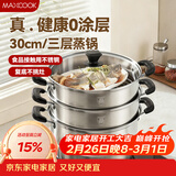 美厨（MAXCOOK）三层蒸锅30cm 不锈钢蒸锅加厚复底蒸煮两用 燃气电磁炉通用