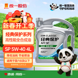 统一（Monarch）经典保护高性能全合成汽机油SP 5W-40 SP级 4L 汽车保养 