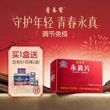 青春宝永真片免疫调节人参皂苷中老年保健品长辈送礼简 6瓶*1盒 永真片体验装