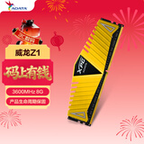 威刚（ADATA）XPG威龙Z1 DDR4 3600 8GB 金色台式机内存