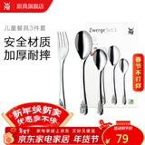 WMF福腾宝 不锈钢餐具刀餐叉勺汤勺叉子组合轻奢餐具 家用送礼品团购 Zwerge 儿童餐具3件套