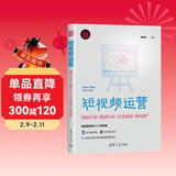 短视频运营：爆款打造+数据分析+引流涨粉+商业推广（新时代·营销新理念）