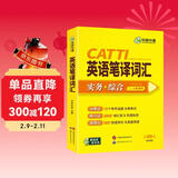 2026catti英语笔译词汇 二级三级笔译适用 实务+综合 可搭华研外语口译专四专八翻译硕士专业考研英语