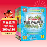 我的第一套最美神话故事（套装共4册） 儿童年货节送礼
