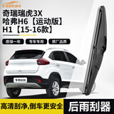 欧积后雨刮器/后雨刷/后窗雨刮片奇瑞瑞虎3X/哈弗H6【运动版】H1【15-16款】原厂原装原车尺寸