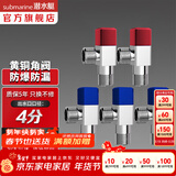 潜水艇（Submarine）角阀套装 全铜主体三角阀 八字阀陶瓷阀芯 全铜冷热区分四分 快开 新-黄铜角阀【3冷2热】4分出水