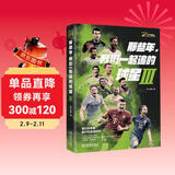 那些年，我们一起追的球星Ⅲ:我们的青春，我们的足球时代