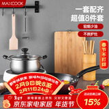 美厨（MAXCOOK）锅具套装炒锅汤锅砧板菜刀筷子木铲削皮刀小刀厨具8件套 MCTZ004