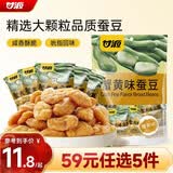 甘源牌蟹黄味蚕豆285g休闲零食品坚果炒货兰花豆瓣办公室小吃独立小包装