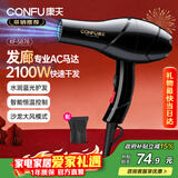 康夫(CONFU)【年货礼物】小家电吹风机家用发廊专业大风力恒温护发大功率速干吹风筒生日情人节礼物 5878【造型师推荐款】2100W