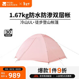 牧高笛（MOBIGARDEN）冷山UL2 户外轻量露营超轻徒步双人帐野营帐篷 NX23561018 柔雾粉