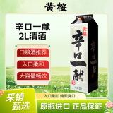 黄樱辛口一献清酒 辛口淡丽 14度 2L 日本原装进口   口粮酒