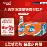 雀巢（Nestle）【侯明昊推荐】丝滑拿铁无蔗糖口味 268ml*15瓶-新老包装随机发货