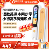 阿尔法蛋词典笔D1Plus 32G 英语点读笔翻译笔 小学初中新教材适用电子词典扫描笔单词笔学习机