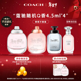 蔻驰（COACH）香水小样4.5ml*4随机Q版生日新年礼物女生持久香氛大牌情人节礼物