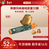 星巴克（Starbucks）胶囊咖啡 焦糖风味轻烘黑咖啡 5.1g*10颗 适配Nespresso胶囊机