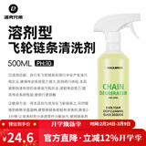 洛克兄弟自行车专用链条油山地公路干性润滑油防锈清洗剂保养套装 溶剂型飞轮链条清洗剂（重度油污清洁）500ml