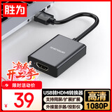 胜为USB转HDMI转换器转接头 1080p高清同屏双屏扩展笔记本/主机外置显卡连接电视投影仪显示器AUH0015G
