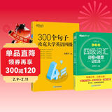 新东方 四级词汇词根+联想记忆法 乱序版+300个句子攻克大学英语四级 套装共2册  