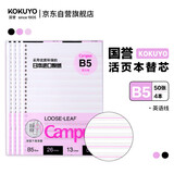 国誉（KOKUYO）B5活页纸Campus活页本替芯笔记本子活页纸内页 英语线13行 50张/本 4本 WCN-CLL1512