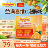 Emergen-c益满喜维生素C泡腾粉 VC冲剂橙子味 补维C增强抵抗 国外原装进口 30包鲜橙味 30袋*1盒 【新鲜日期采购】