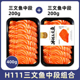 鲜有汇聚冰鲜三文鱼刺身可生食生吃生鲜挪威进口大西洋鲑当天切中段三文鱼 挪威H111厂特优三文鱼净重 200g *2盒