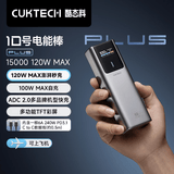 CUKTECH酷态科【3C认证可上飞机】10号超级电能棒Plus电芯15000毫安时充电宝120W快充适用笔记本小米苹果