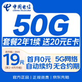 中国电信19元【50G长期套餐】全国通用手机电话卡月租号码5G非无限长期永终身纯上网