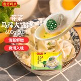 湾仔码头荠菜马蹄大馄饨600g30只素馄饨云吞早餐夜宵速食混沌年货送礼