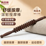 俞兆林（YUZHAOLIN）直轮擀筋棒全身通用按摩器经络疏通肌肉放松滚轮鸡翅木按摩棒瑜伽
