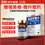 ROCOCARE进口免疫丙种球蛋白丸片口服胶囊增强提高儿童成人免疫力和抵抗力 【德国进口】 60粒*1瓶 全新医学级免疫球蛋白胶囊