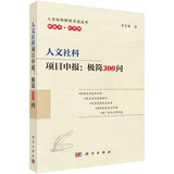 人文社科项目申报：极简300问
