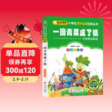 一园青菜成了精 彩图注音版 一二三年级小学生课外阅读经典丛书 北教小雨 课外阅读系列 万物复书一年级