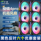 子意棱镜4pro代机箱风扇12cm黑色反叶六个装ARGB神光同步降噪风扇8片防震脚垫