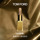 TOM FORD璀璨琉金 金箔唇膏 TF润唇膏触唇变色 口红生日礼物女送女友