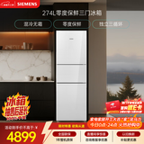 西门子（SIEMENS）零度274L三门冰箱 零度保鲜 玻璃面板  风直冷 混冷无霜 KG28US221C国家补贴