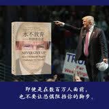 【正版包邮】永不放弃 特朗普自述 特朗普自传 从商人到参选总统 唐纳德 特朗普 乡下人的悲歌 万斯 梅瑞迪丝 麦基沃 著 上海译文出版社 新华书店旗舰店人物传记自传图书书籍 【单册】永不放弃:特朗普自