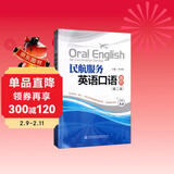 民航服务英语口语教程（第二版）